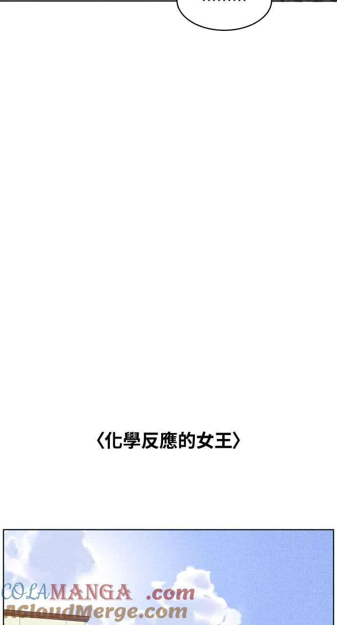 《内向男女》第54话 化学反应的女王 第58页