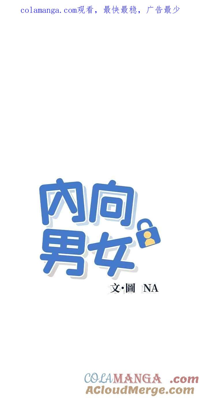 《内向男女》第54话 化学反应的女王 第1页