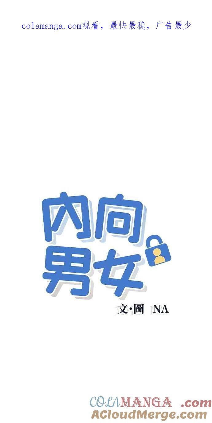 《内向男女》第55话 练习赛 第1页