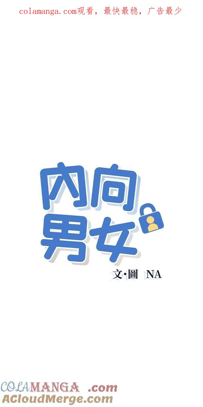 《内向男女》第56话 练习赛(2) 第1页