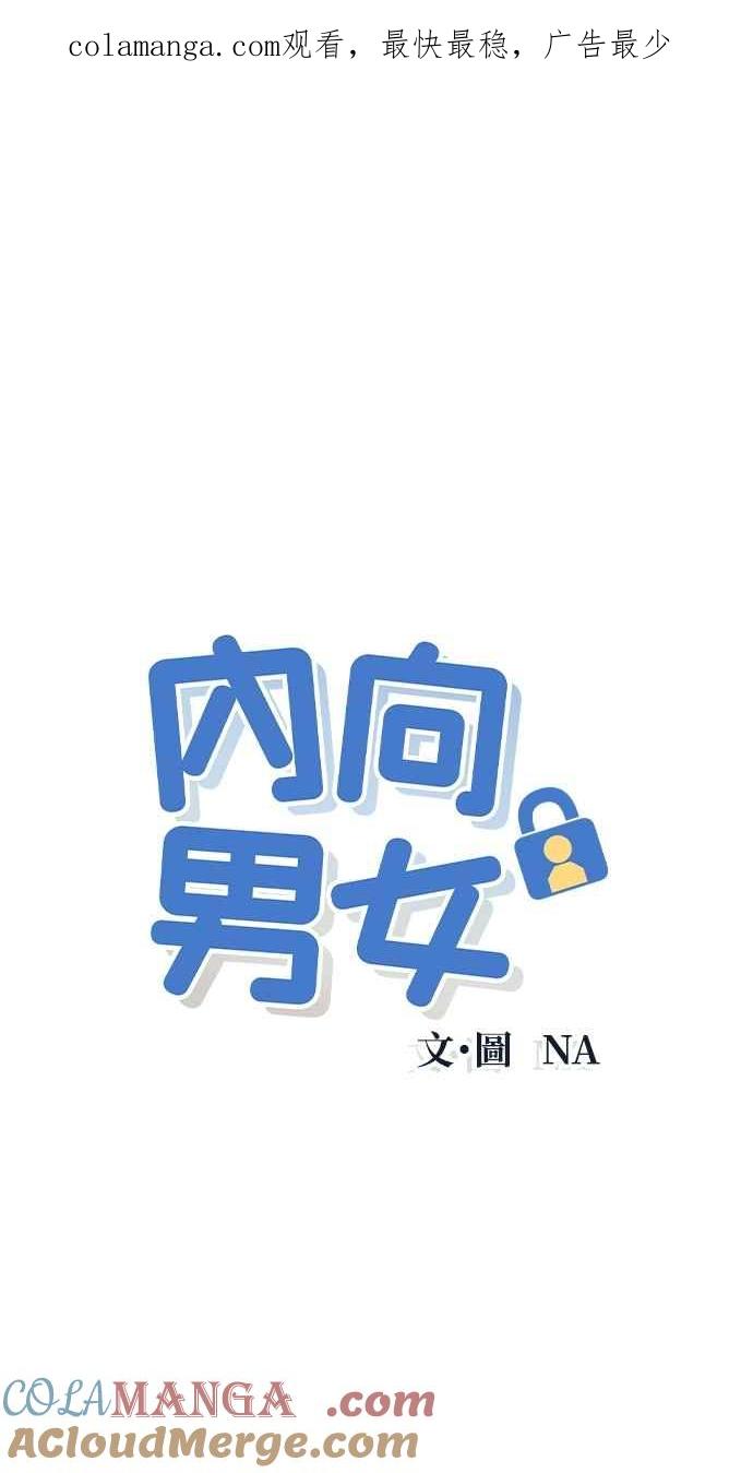 《内向男女》第57话 一胜 第1页