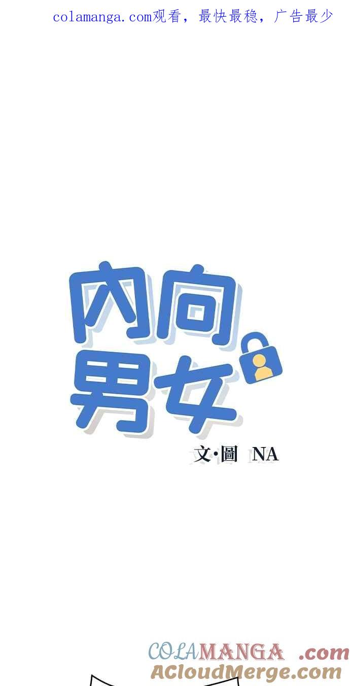 《内向男女》第58话 忍耐度测试 第1页