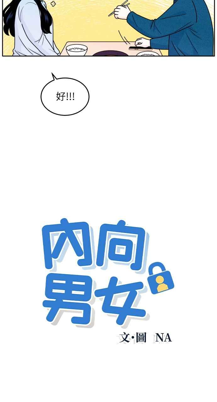 《内向男女》第5话 妳有朋友？ 第6页