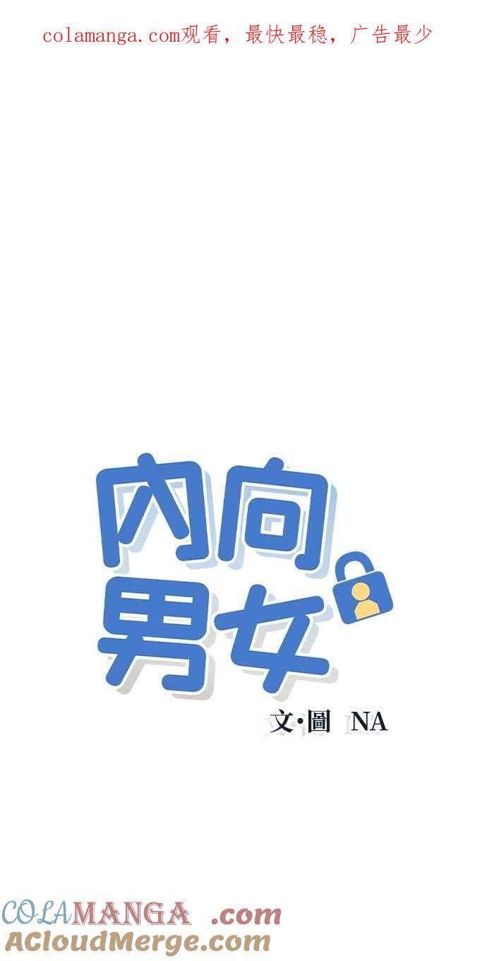 《内向男女》第59话 忍耐度测试(2) 第1页