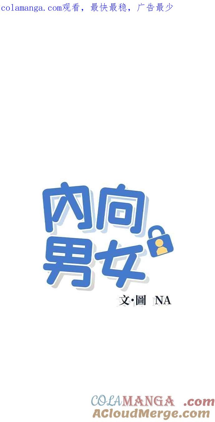 《内向男女》第60话 P.S. I miss you 第1页
