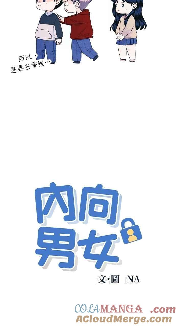 《内向男女》第62话 只记得美好的回忆 第4页