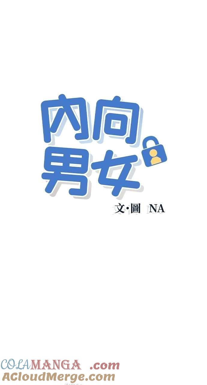 《内向男女》第65话 恋爱谘询 第4页