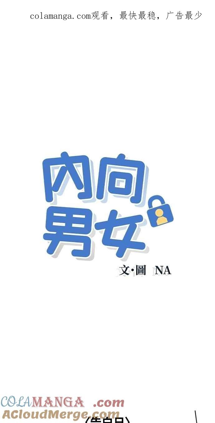 《内向男女》第70话 我想送妳花 第1页