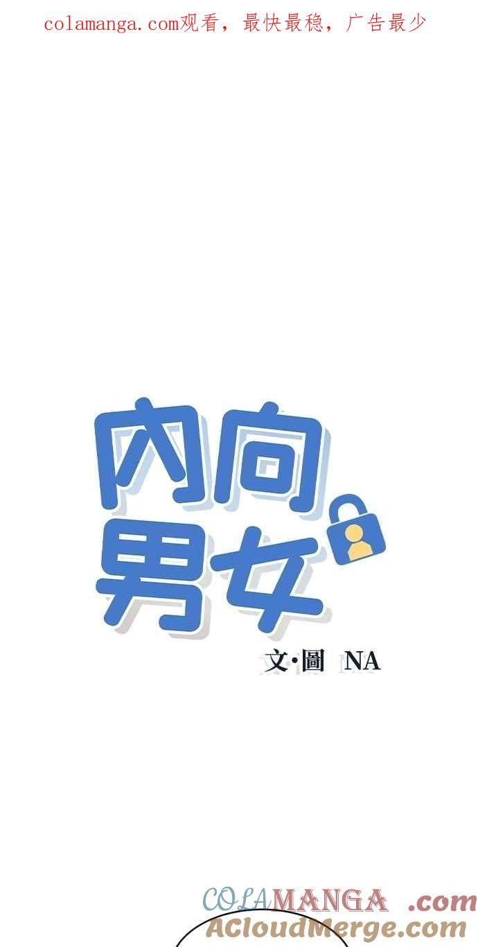 《内向男女》第71话 说人人到 第1页