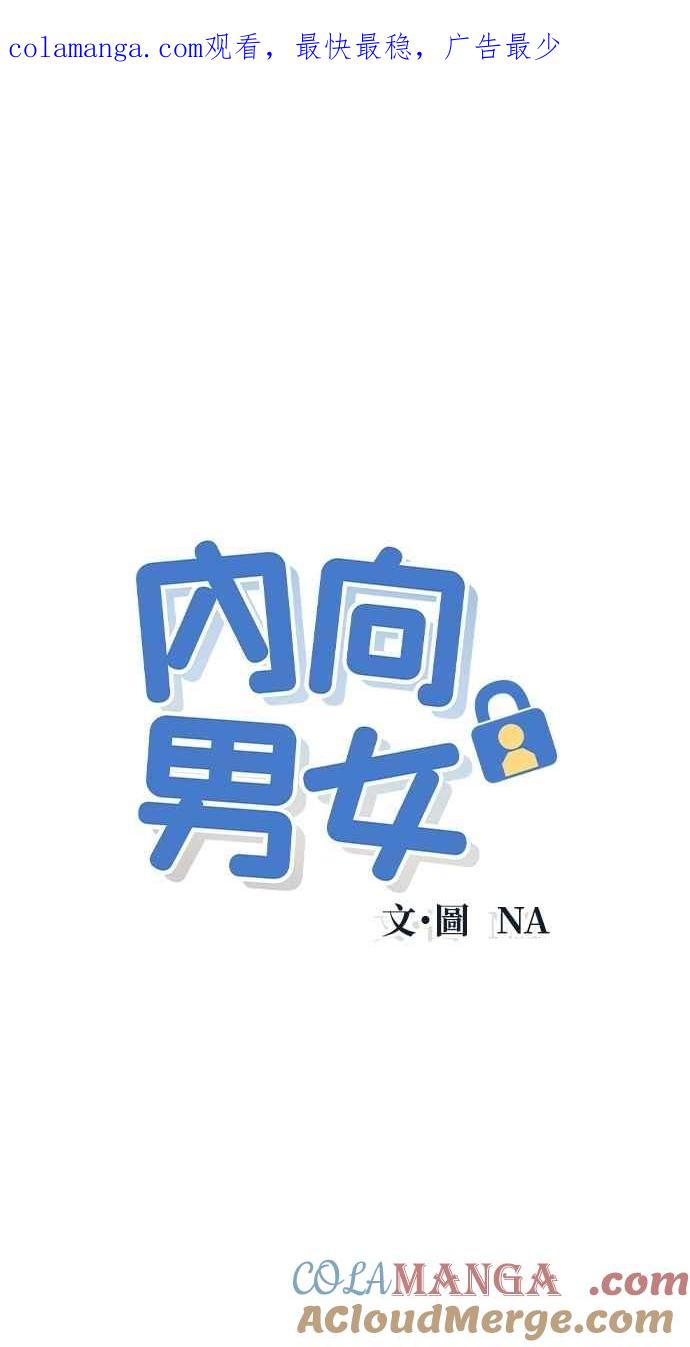 《内向男女》第80话 学生的本分 第1页