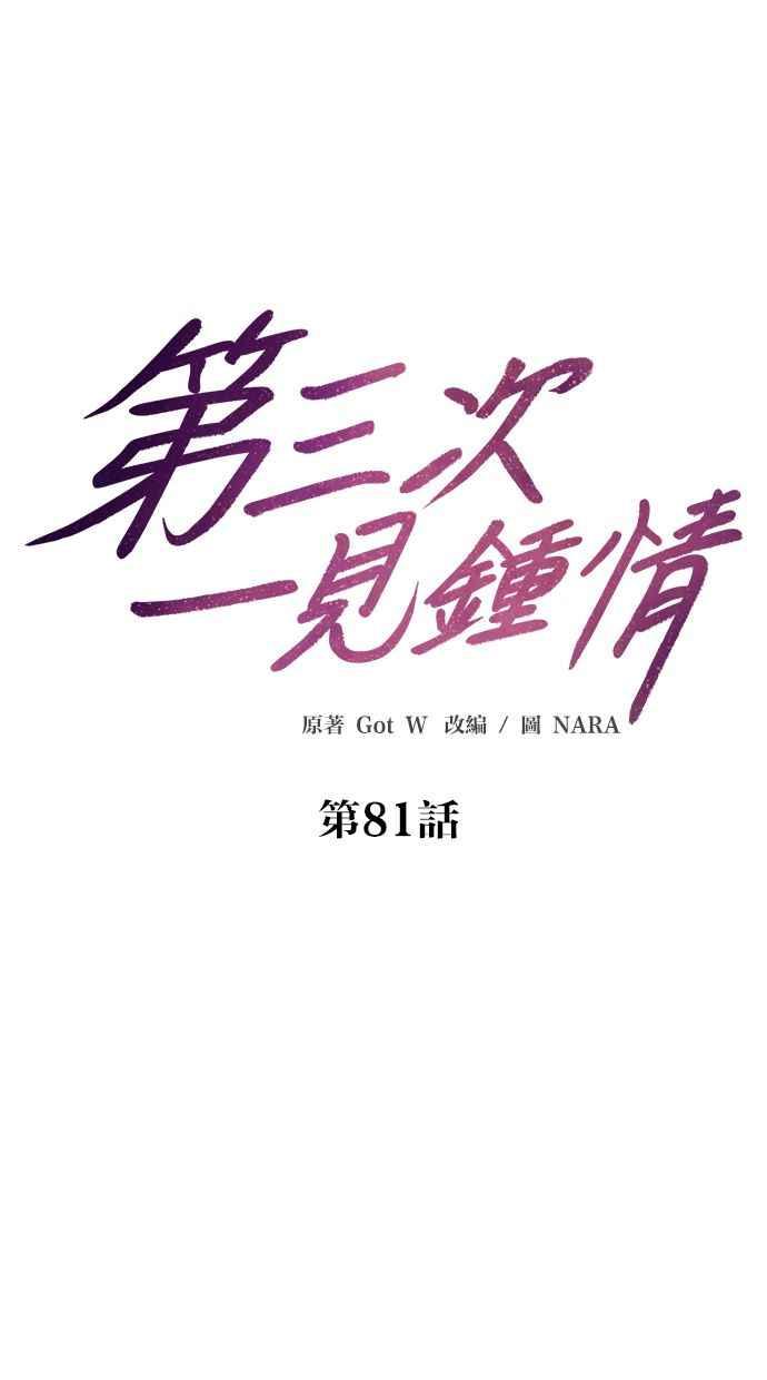 《第三次一见钟情》第81话 第9页