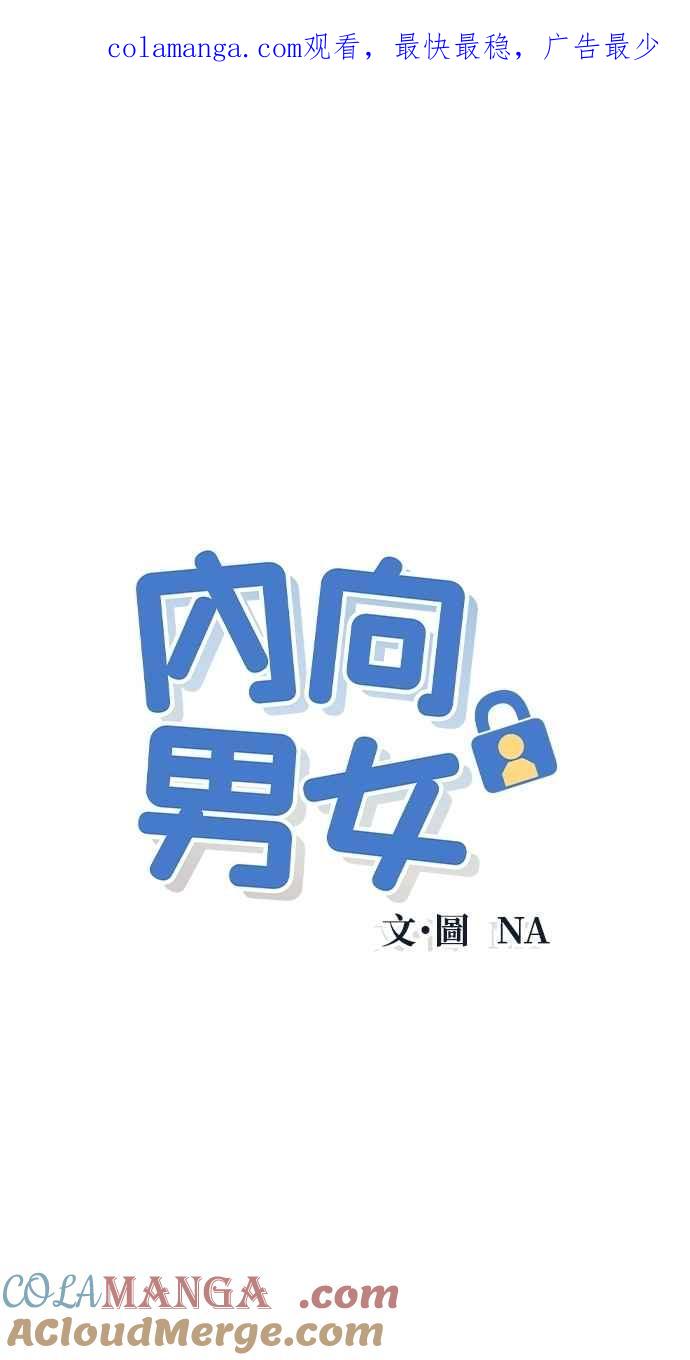 《内向男女》第82话 回家吧 第1页
