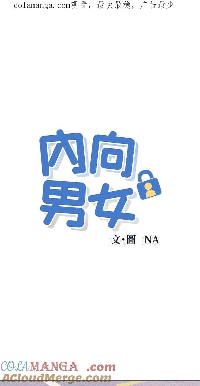 《内向男女》第84话 抓住我的手 第1页
