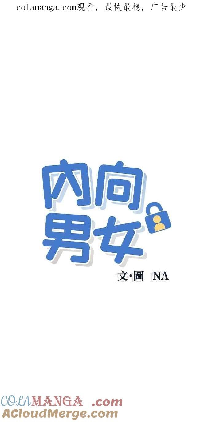 《内向男女》第86话 犹豫 第1页