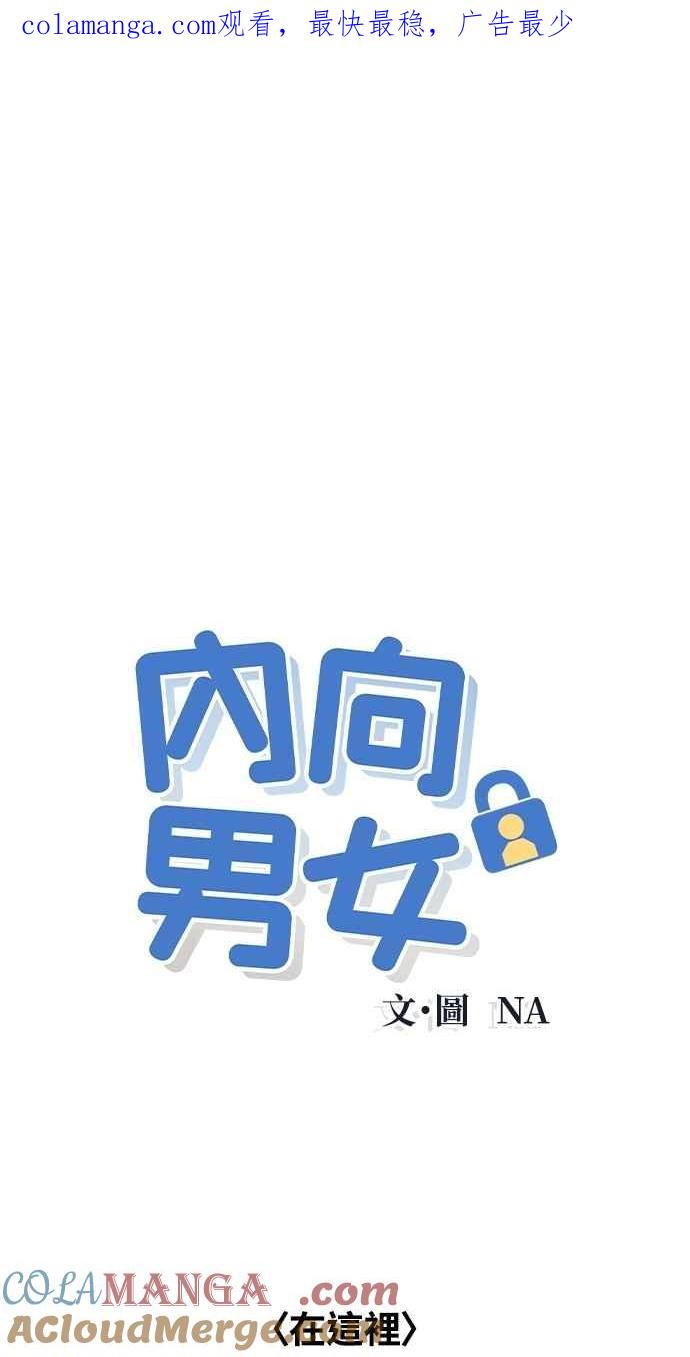 《内向男女》第88话 回答他 第1页