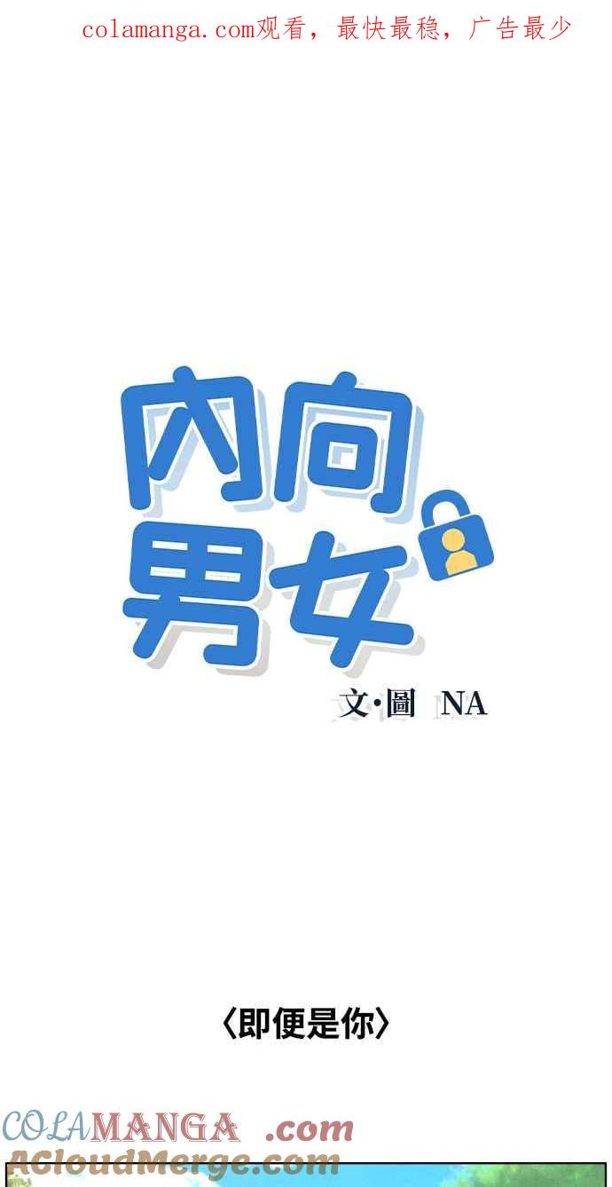 《内向男女》第8话 你不奇怪 第1页