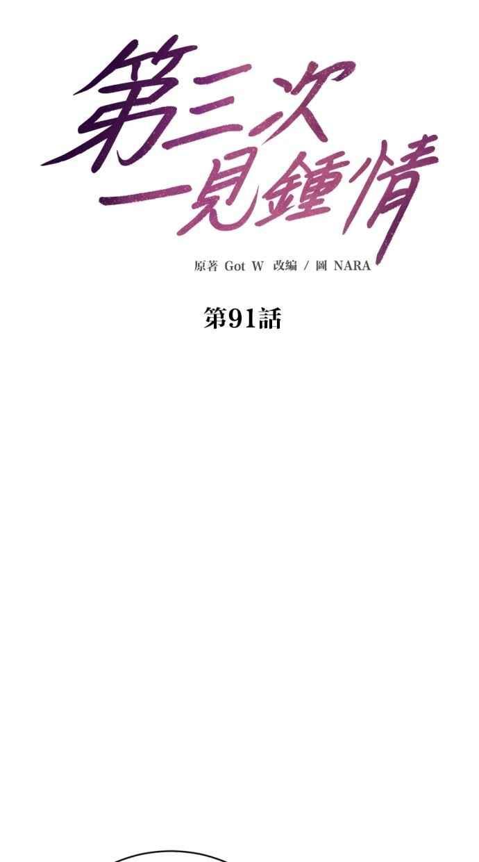 《第三次一见钟情》第91话 第14页