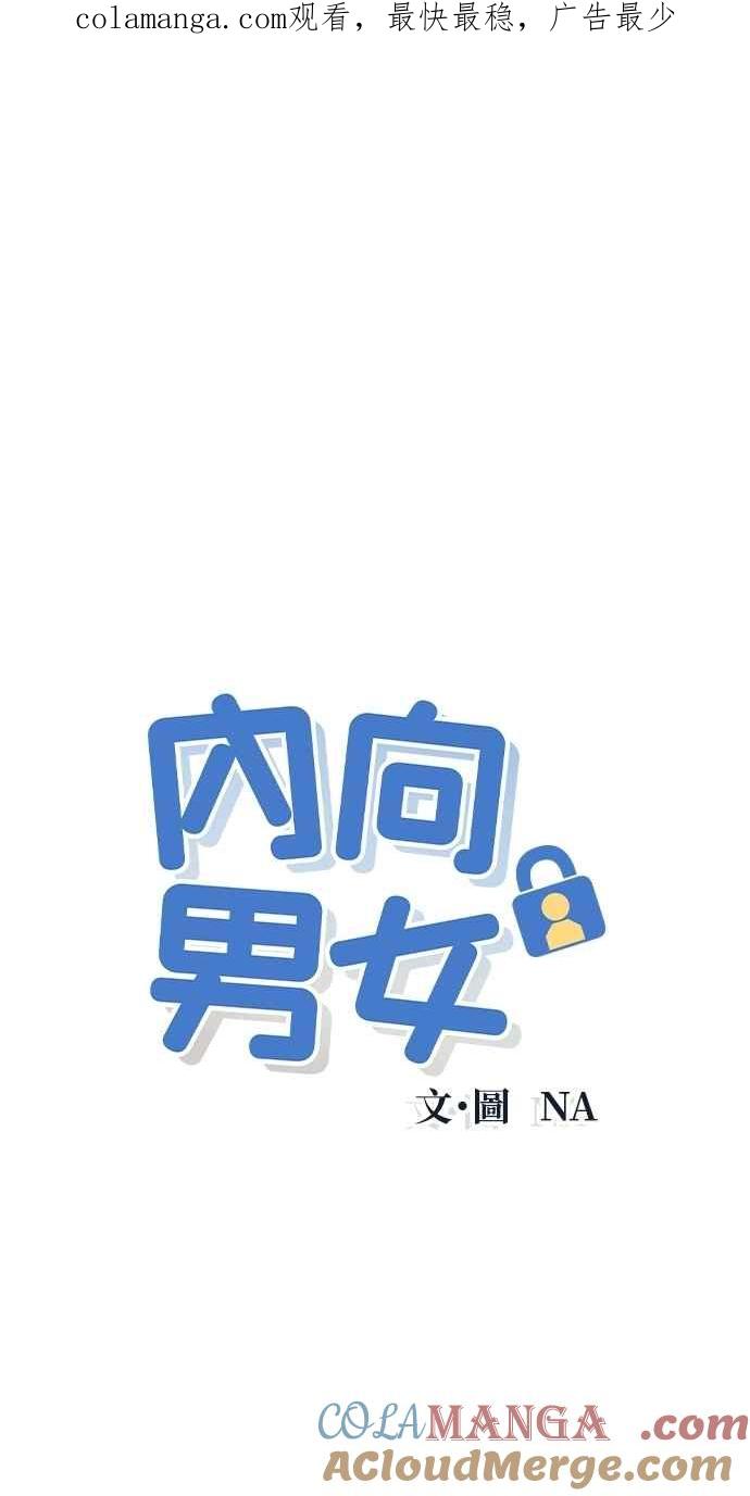 《内向男女》第93话 什么事也没有 第1页