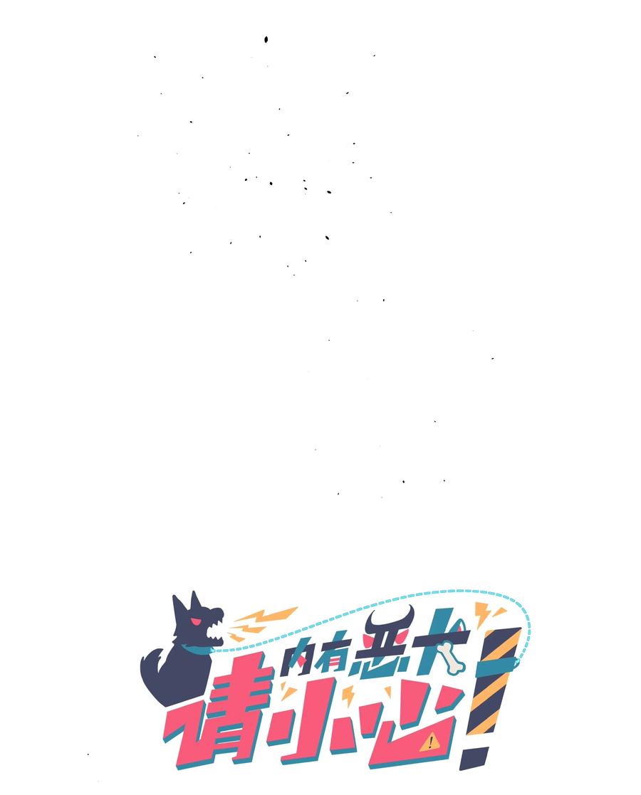 《内有恶犬请小心》80 天使大人 第5页