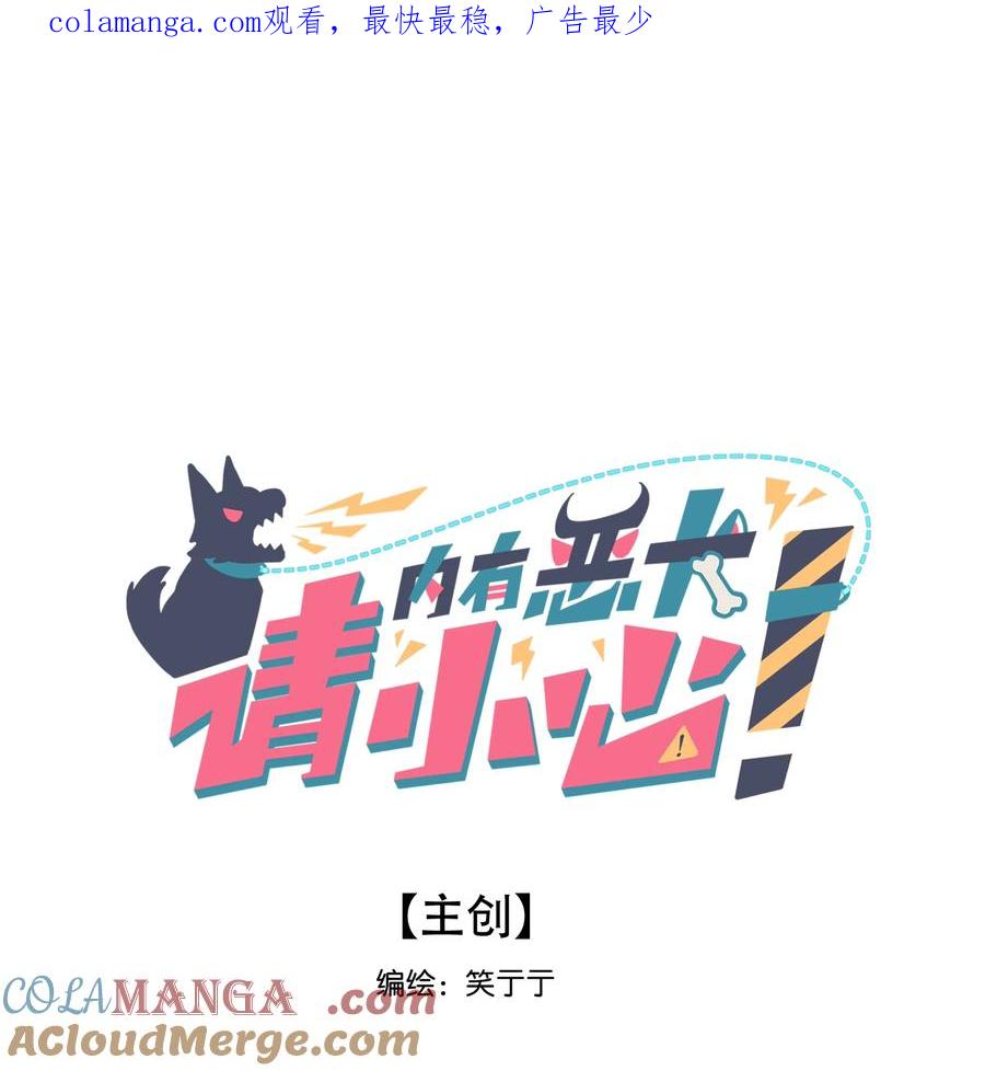 《内有恶犬请小心》81 回同一个家 第1页