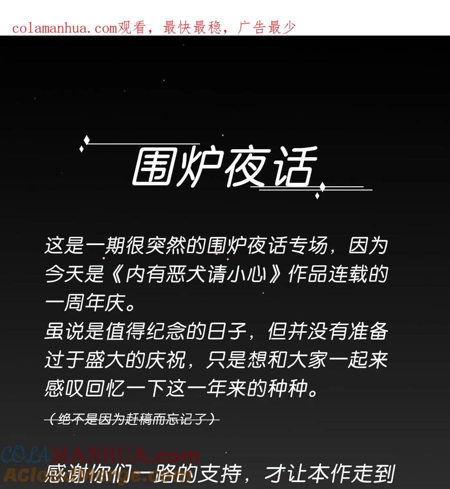 《内有恶犬请小心》围炉夜话 一周年啦 第1页