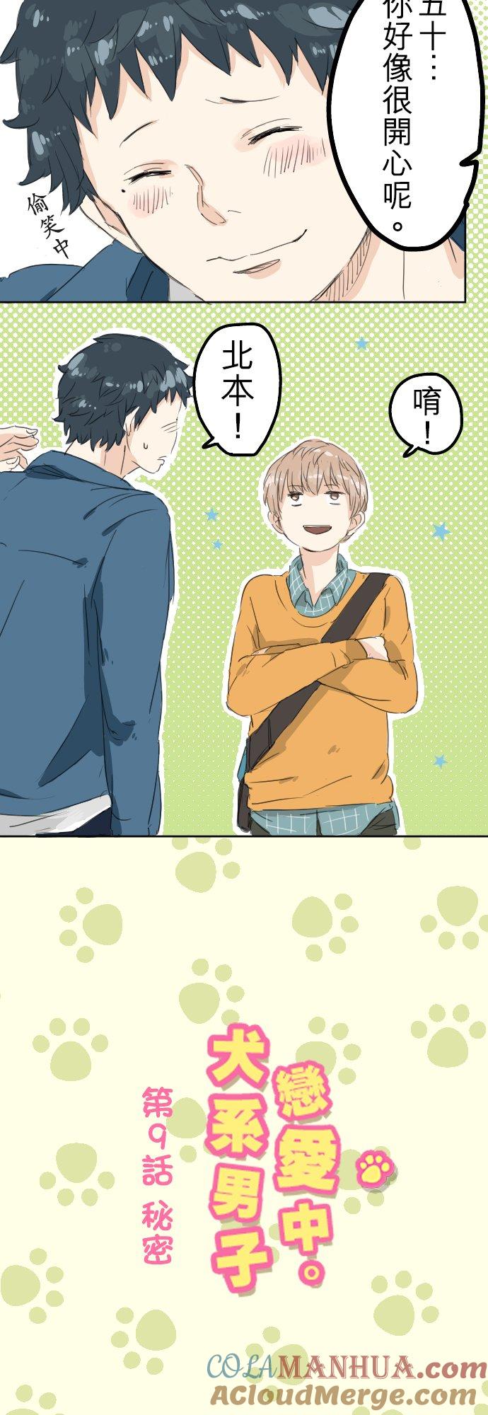 《犬系男子恋爱中》第9话 秘密 第3页