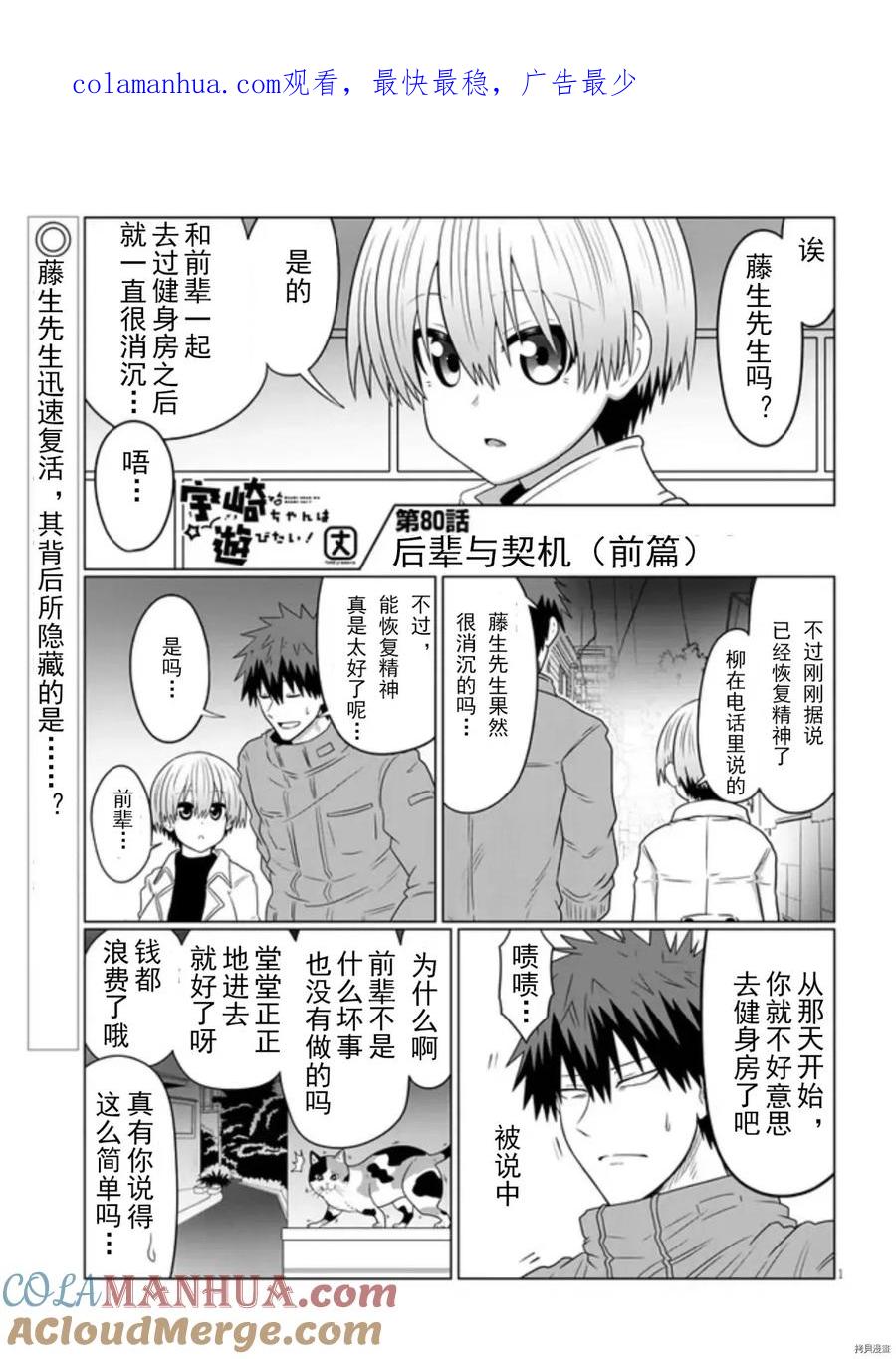 宇崎酱想要玩耍 第80话 第1页