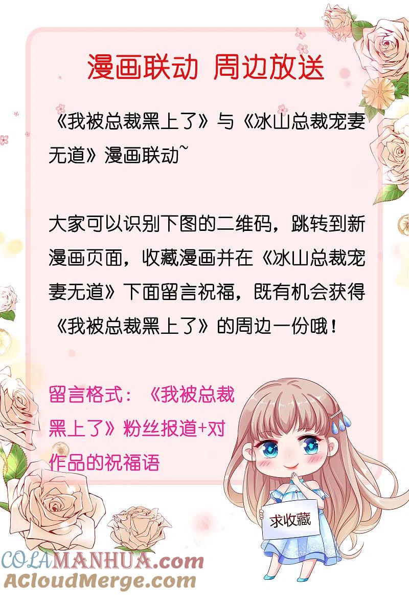 我被总裁黑上了！ - 第245话 - 第33张图