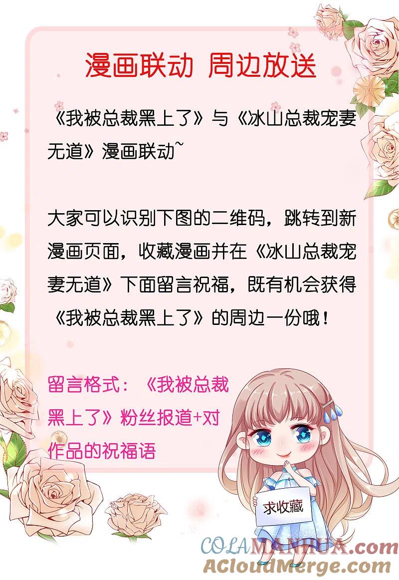 我被总裁黑上了！ - 第247话 - 第31张图