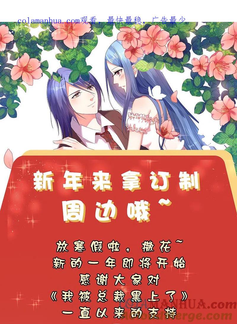 我被总裁黑上了！ - 新春福利来袭 定制周边送给你 - 第1张图