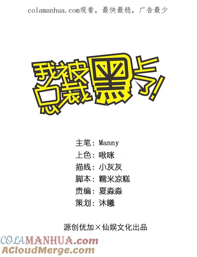 我被总裁黑上了！ - 第250话 - 第1张图