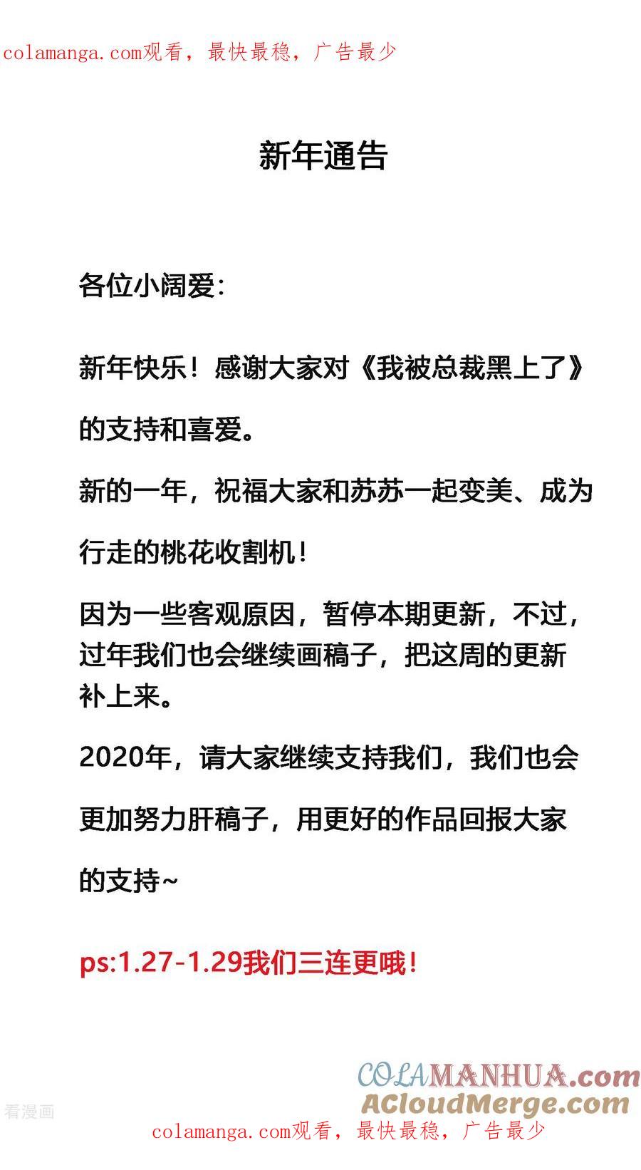 我被总裁黑上了！ - 第1月22日延更通知 - 第1张图