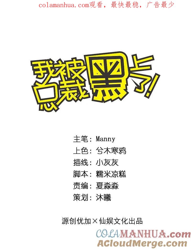 我被总裁黑上了！ - 第265话 - 第1张图