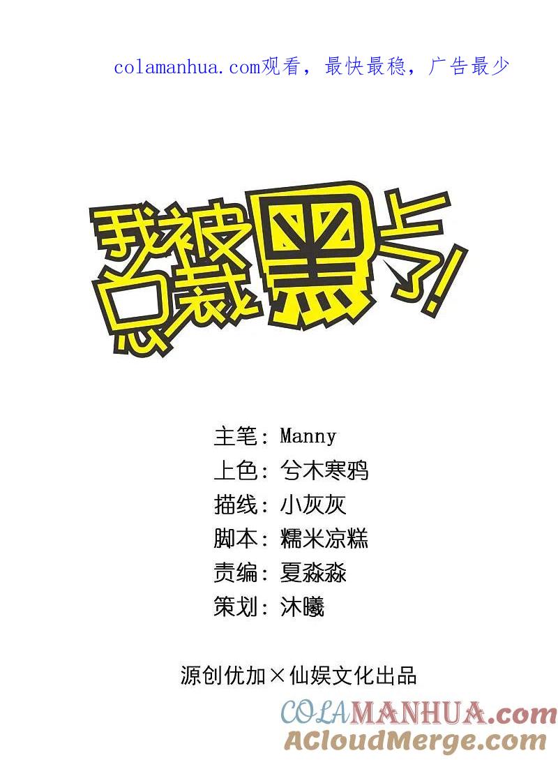 我被总裁黑上了！ - 第270话 - 第1张图