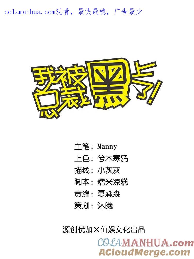 我被总裁黑上了！ - 第271话 - 第1张图