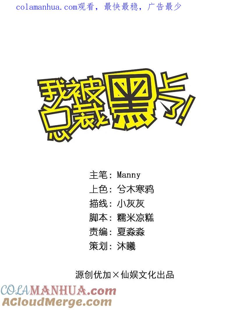 我被总裁黑上了！ - 第273话 - 第1张图