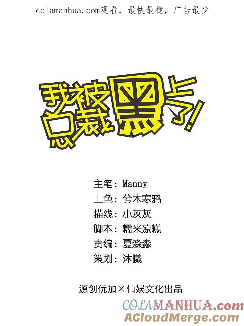 我被总裁黑上了！ - 第281话 - 第1张图