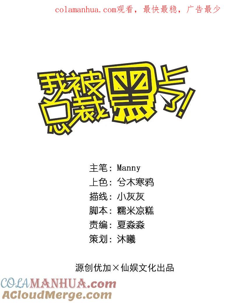 我被总裁黑上了！ - 第285话 - 第1张图