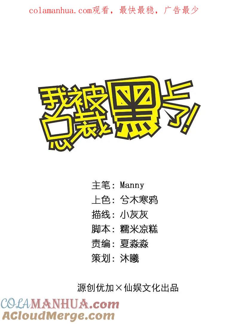 我被总裁黑上了！ - 第286话 - 第1张图