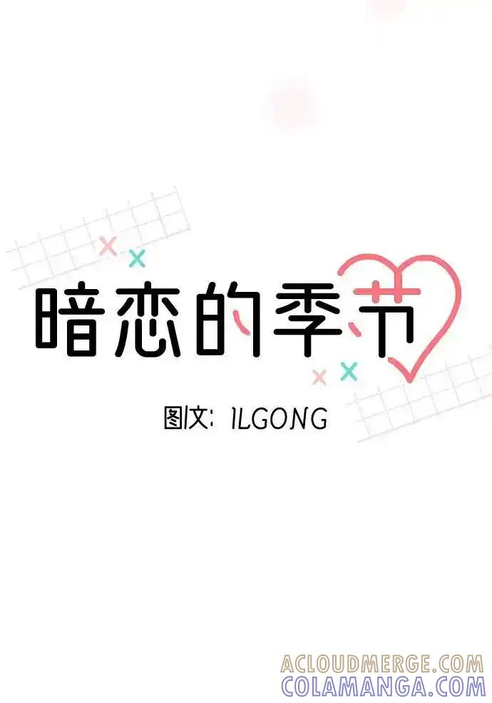 《暗恋的季节》第14话 第10页