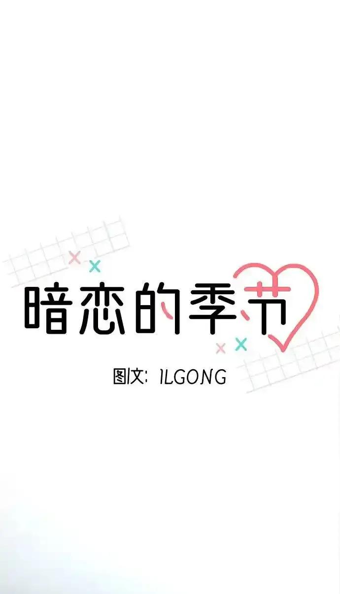 《暗恋的季节》第15话 第39页