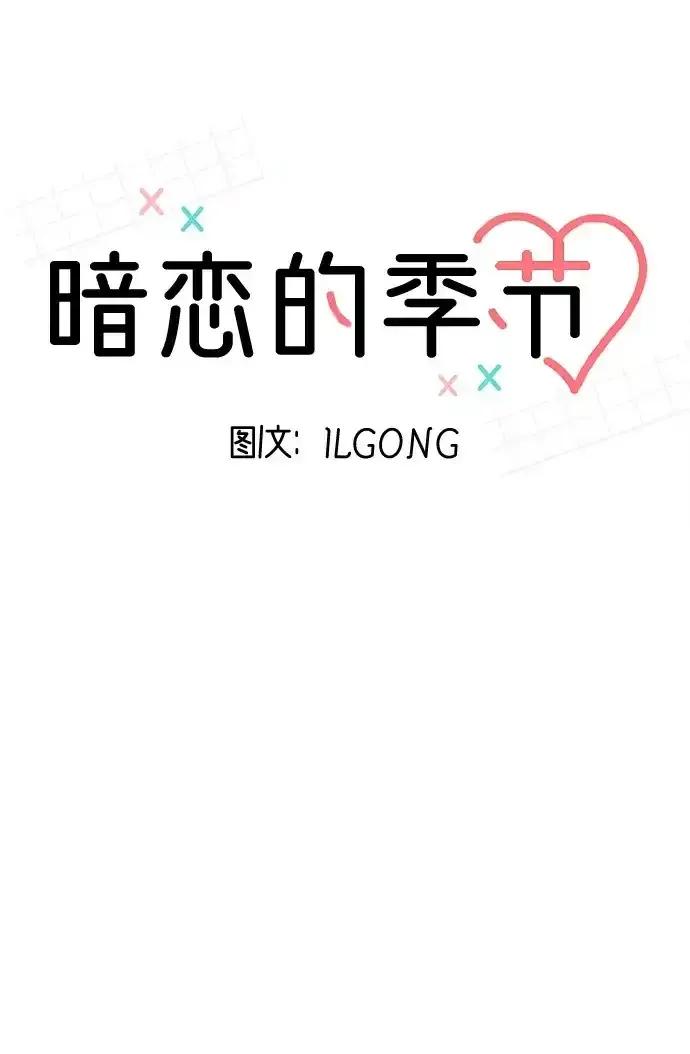 《暗恋的季节》第16话 第30页