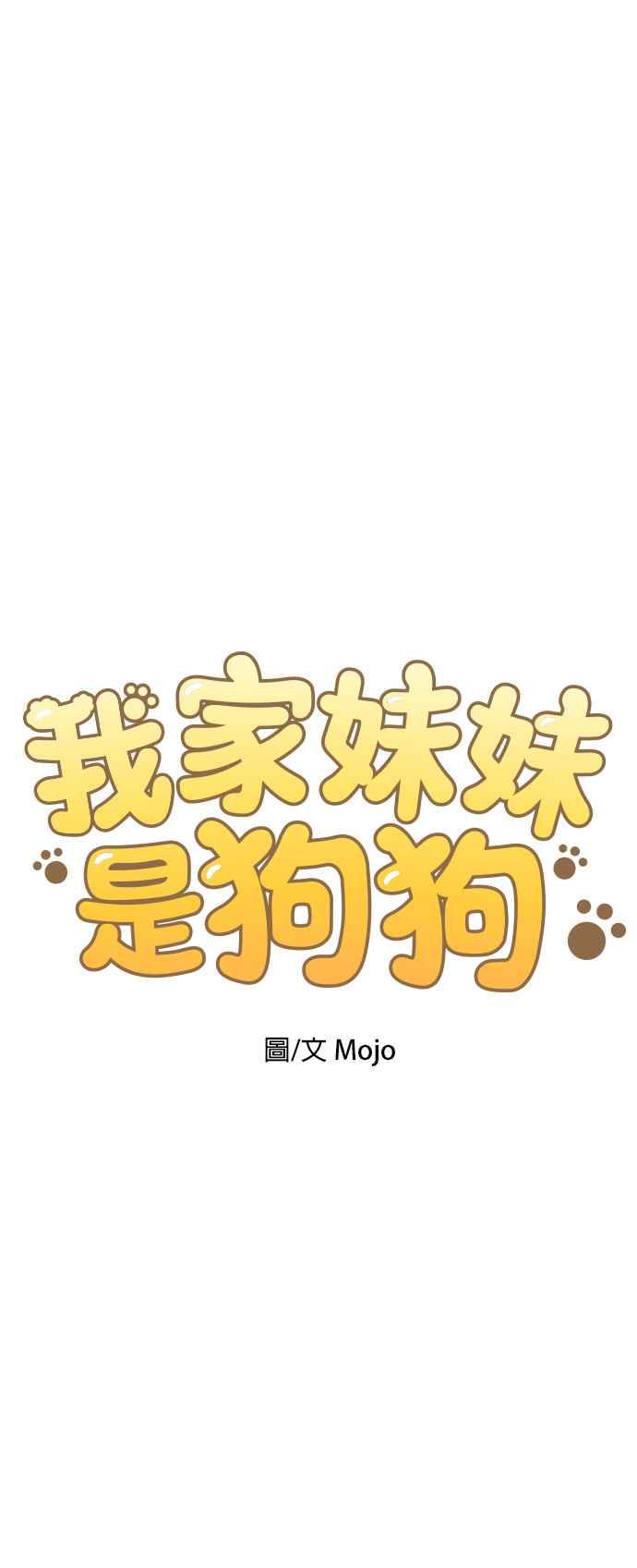 我家妹妹是狗狗 第24话 姐姐？ 第6页