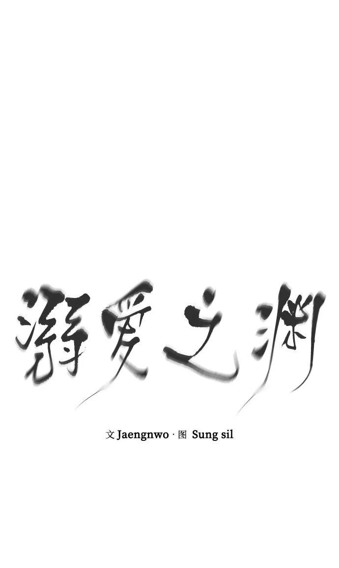 《溺爱之渊》第3话 四面楚歌 第12页