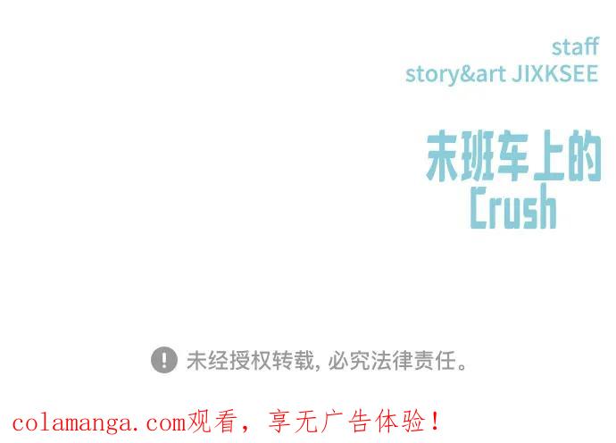 《末班车上的Crush》第39话 第118页