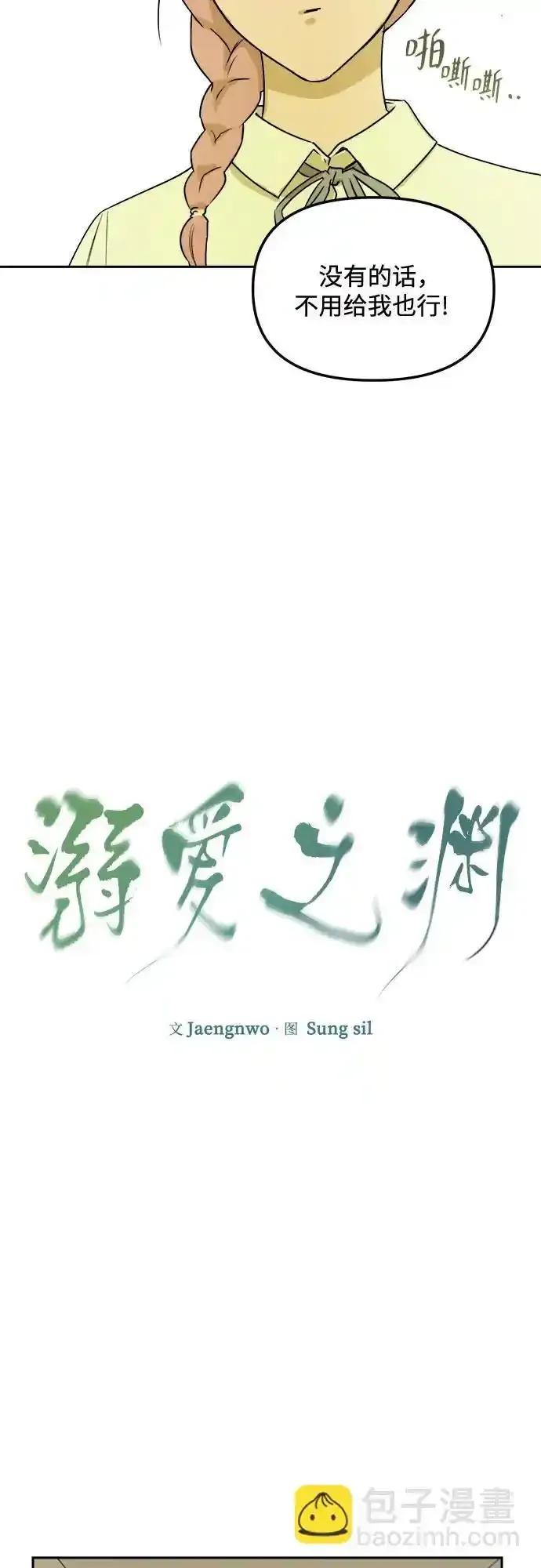 《溺爱之渊》第9话 逆变 第5页