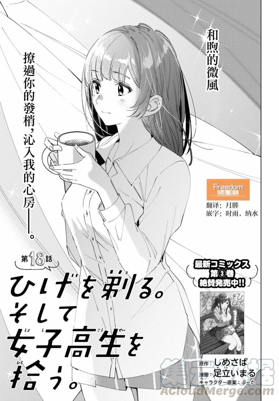 《剃须。然后捡到女高中生》18 矢口恭弥 第1页