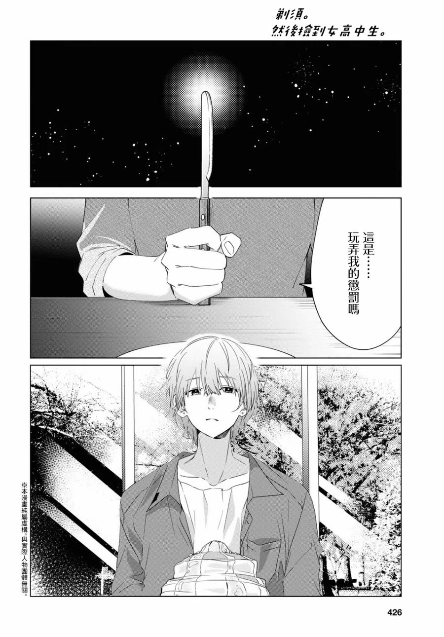 《剃须。然后捡到女高中生》18 矢口恭弥 第2页