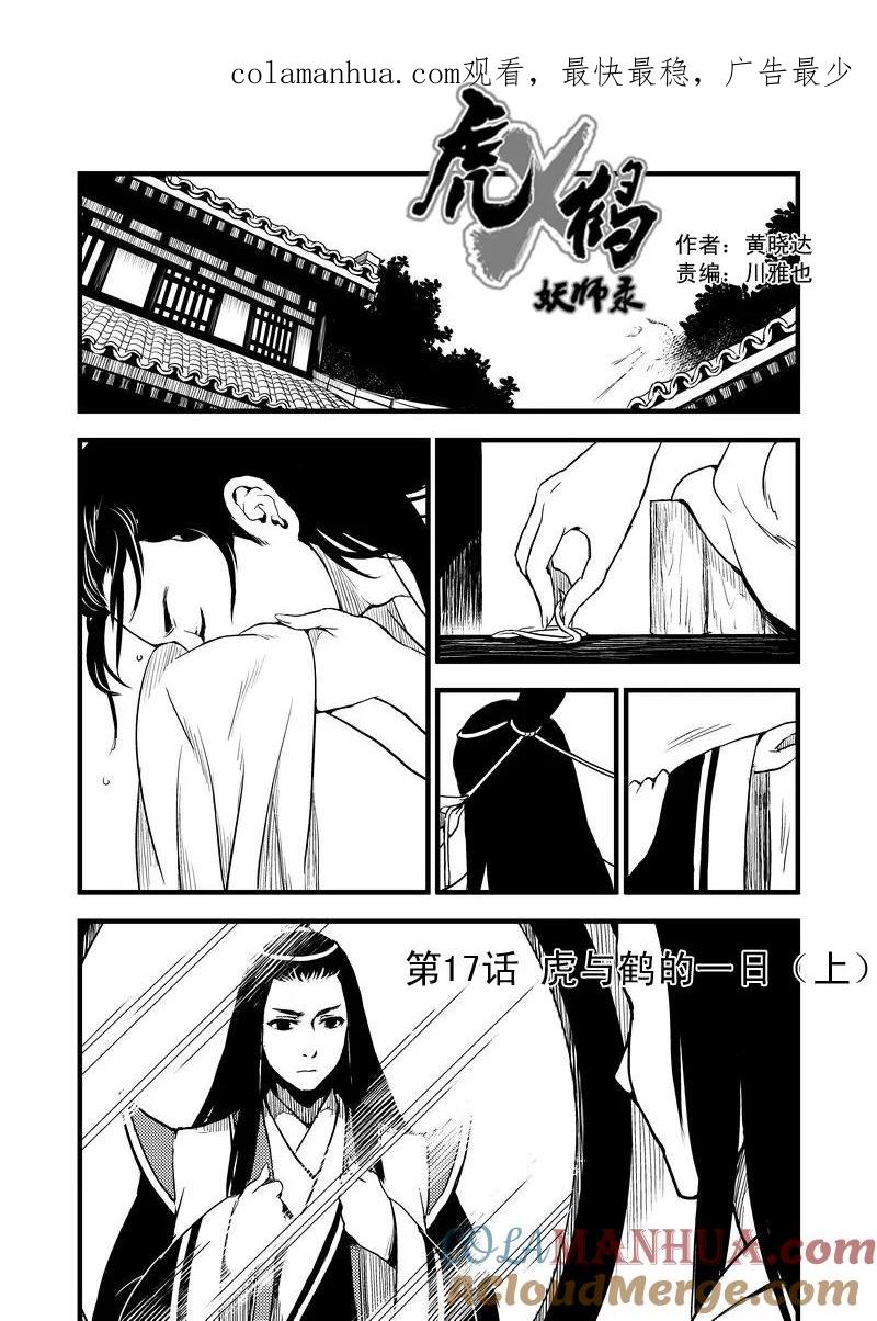 虎x鹤 妖师录 17 虎与鹤的一日（上） 第1页