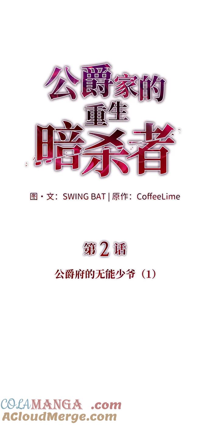 《公爵家的重生暗杀者》第2话 公爵府的无能少爷（1） 第17页